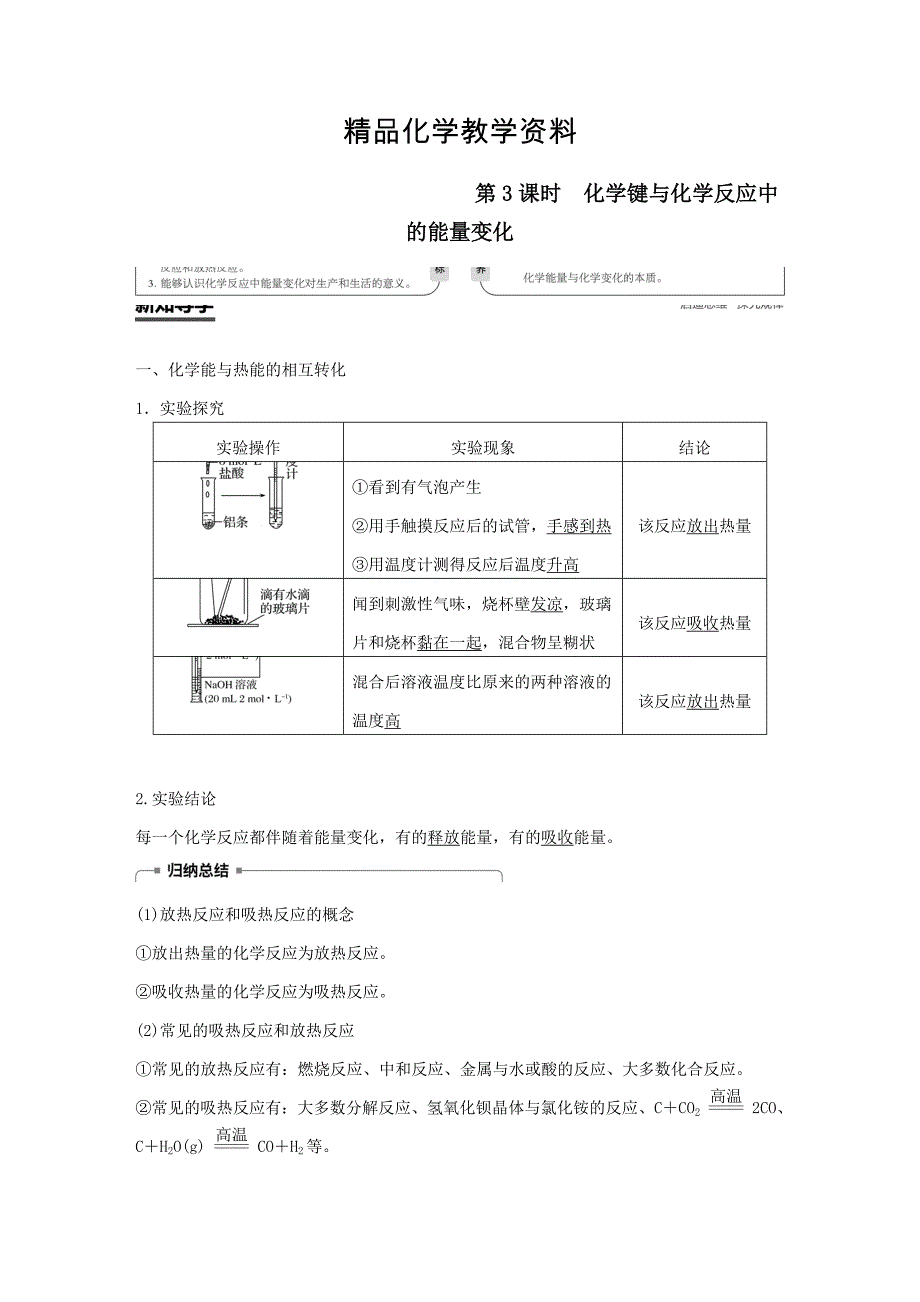 【精品】高中化学第2章化学键化学反应与能量第1节化学键与化学反应第3课时化学键与化学反应中的能量变化学案鲁科版必修2_第1页