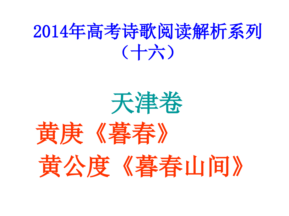 2014年天津黄庚《暮春》黄公度《暮春山间》.ppt_第1页