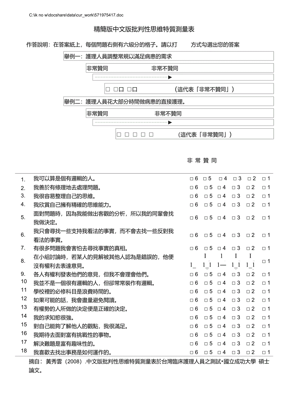 精简版中文版批判性思维特质测量表_第1页