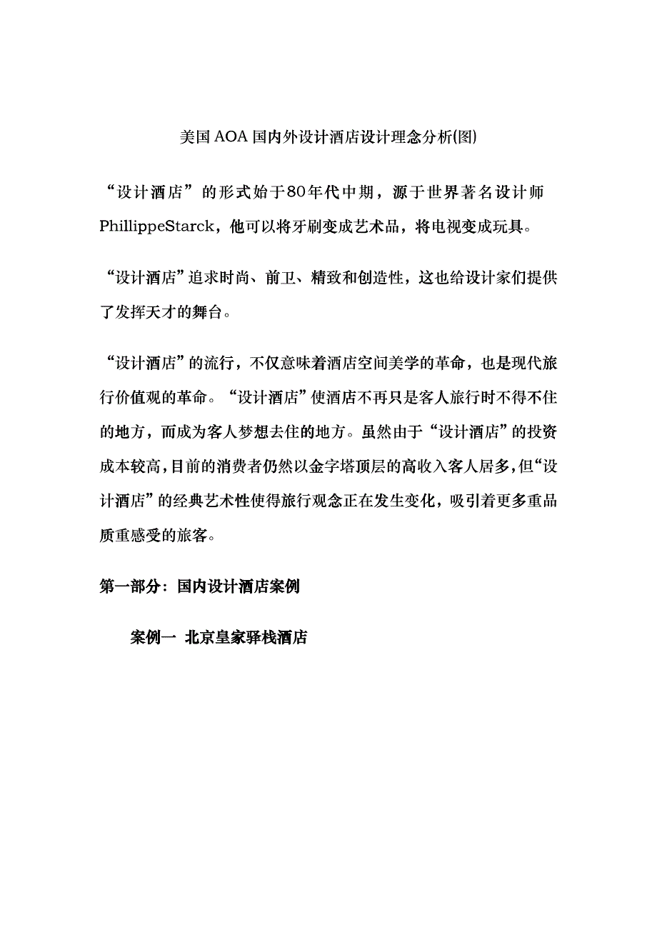 国内外设计酒店设计理念分析cxyr_第1页