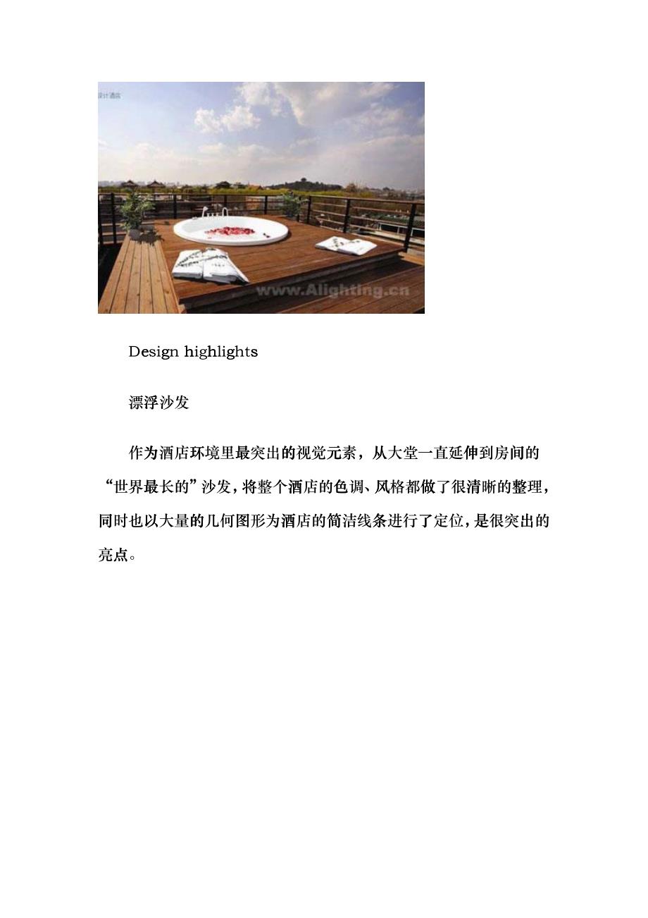 国内外设计酒店设计理念分析cxyr_第4页