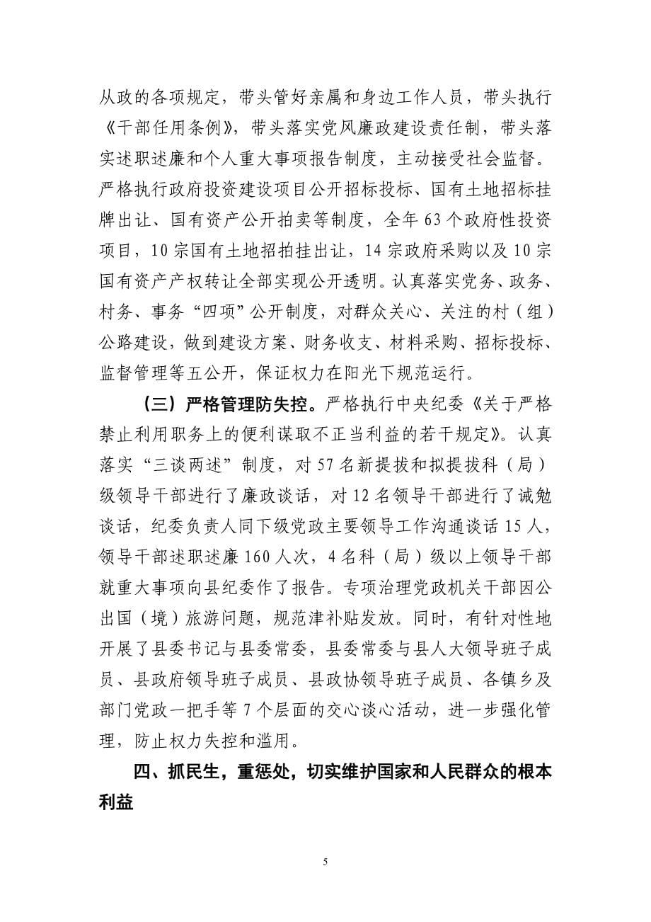 县委县政府履行党风廉政建设责任制情况报告(定稿)_第5页