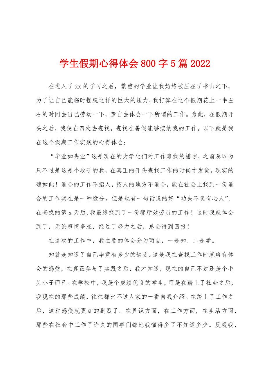 学生假期心得体会800字5篇2022年.docx_第1页