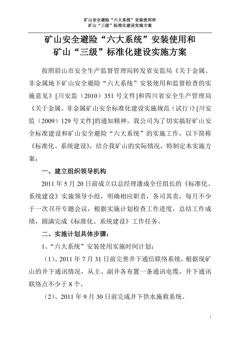 矿山安全避险“六大系统”方案1.doc_第1页