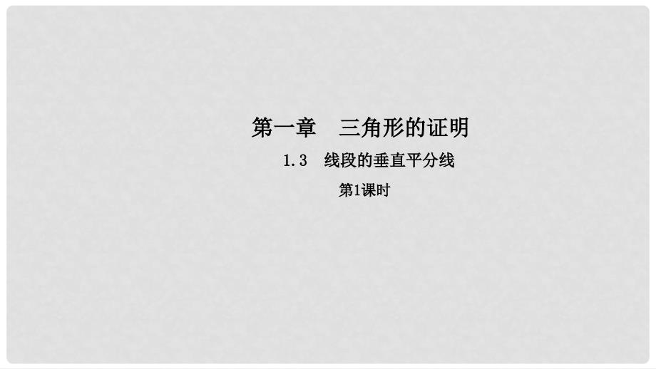 八年级数学下册 第一章 三角形的证明 1.3 线段的垂直平分线（第1课时）导学课件 （新版）北师大版_第1页