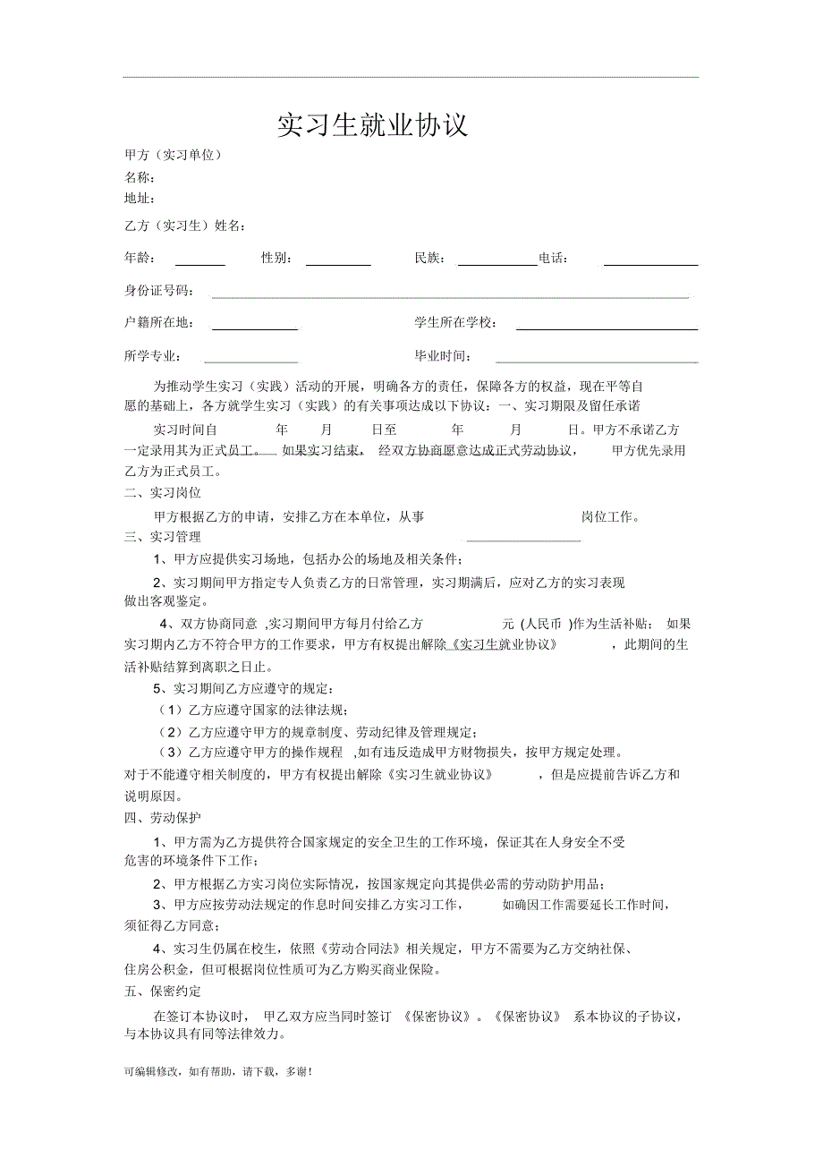 实习生就业协议_第1页