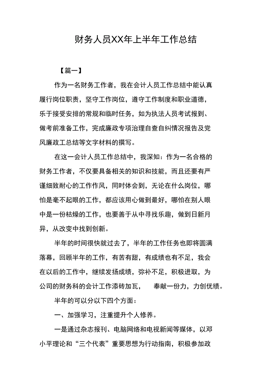 财务人员XX年上半年工作总结_第1页