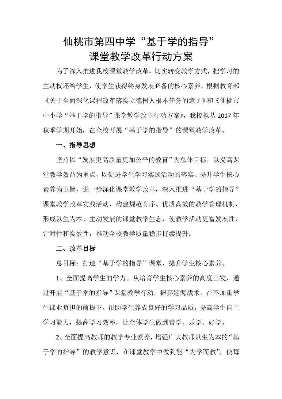 仙桃四中基于学的指导方案.doc_第1页