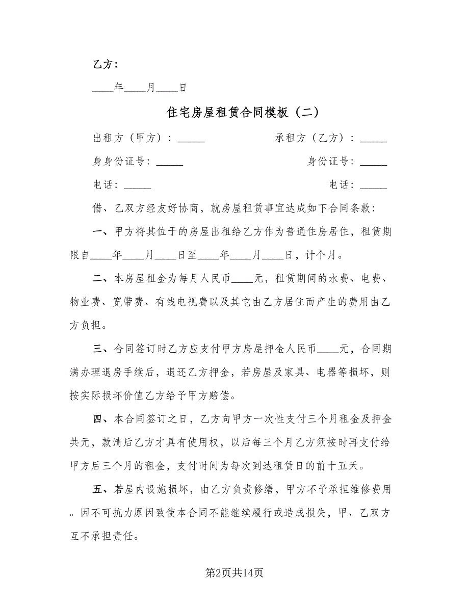 住宅房屋租赁合同模板（5篇）.doc_第2页