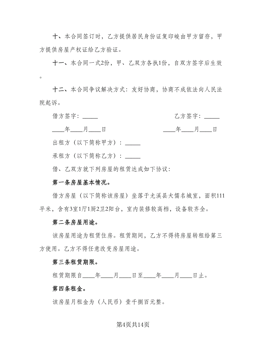 住宅房屋租赁合同模板（5篇）.doc_第4页