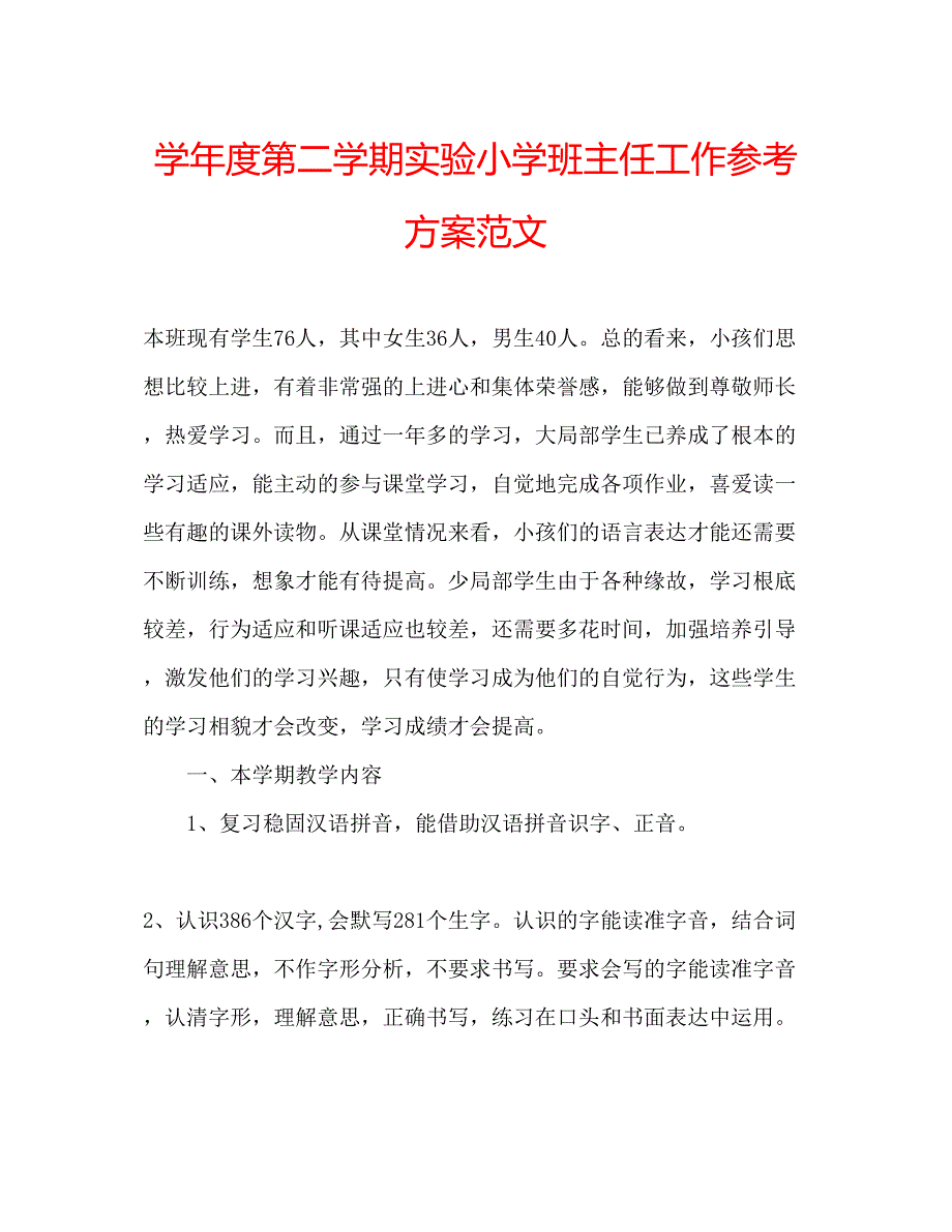 2023年学度第二学期实验小学班主任工作计划范文.docx_第1页