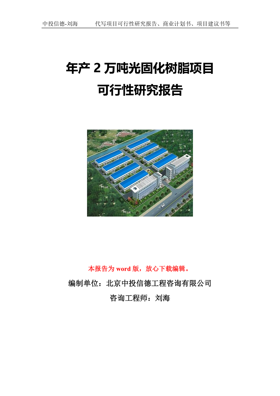 年产2万吨光固化树脂项目可行性研究报告写作模板立项备案文件_第1页