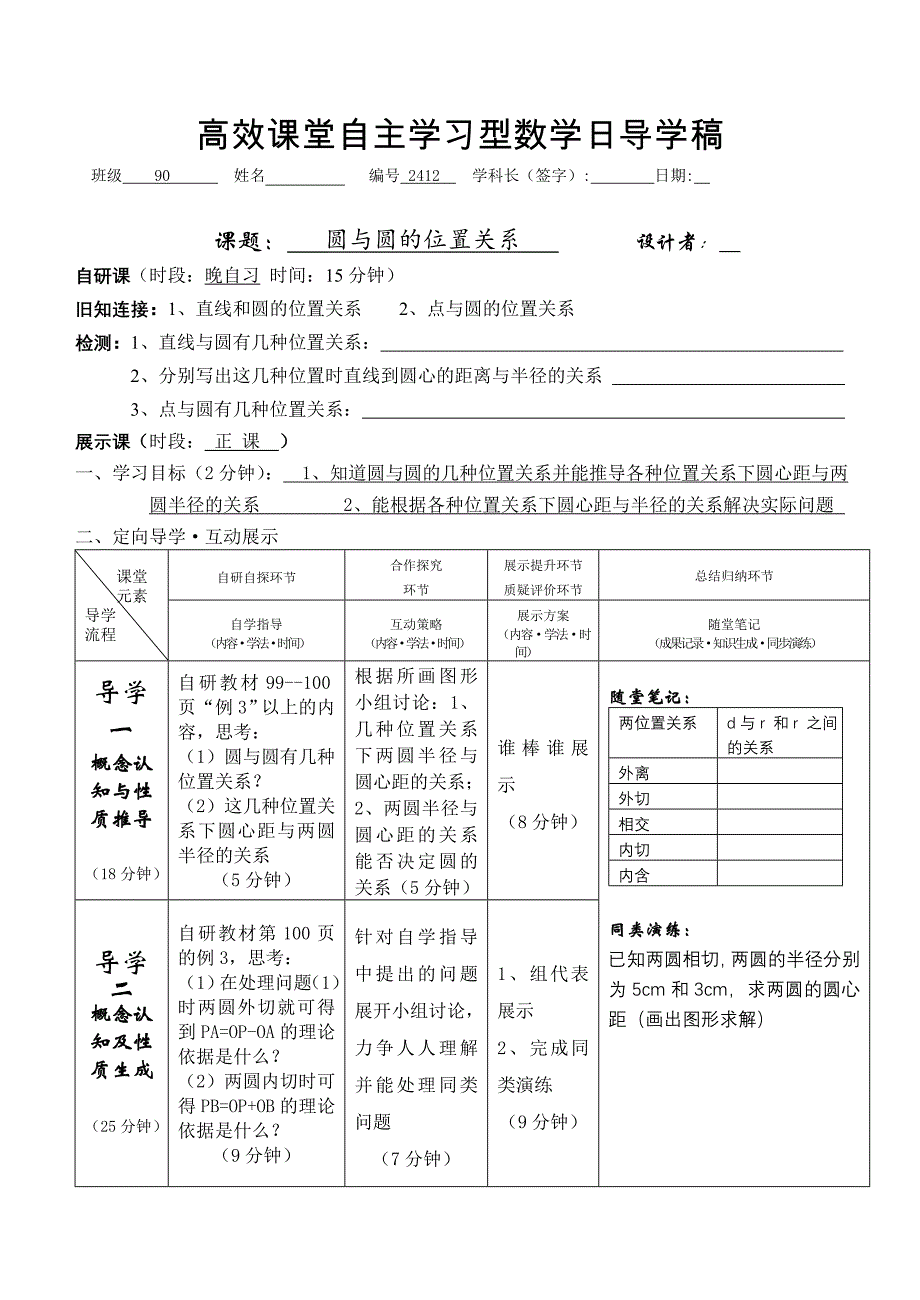 安徽九年级数学导学案：2412圆与圆的位置关系_第1页