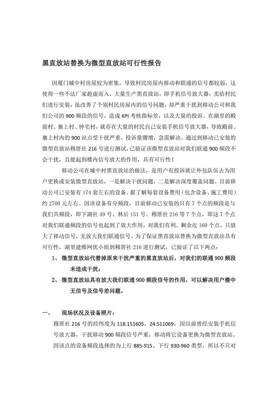 直放站替换为微型直放站可行报告_第1页