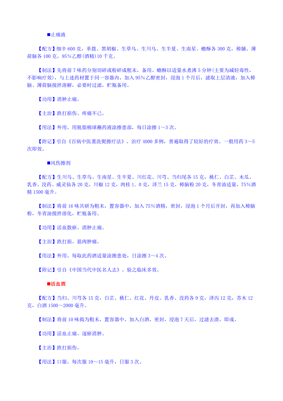 跌打操作药酒（精品）_第1页