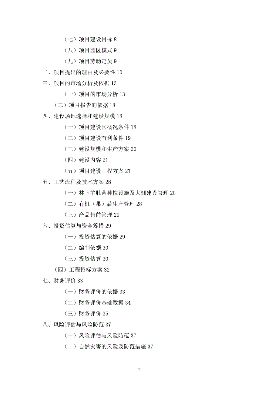 现代生态农业创业产业园可行性研究报告_第2页