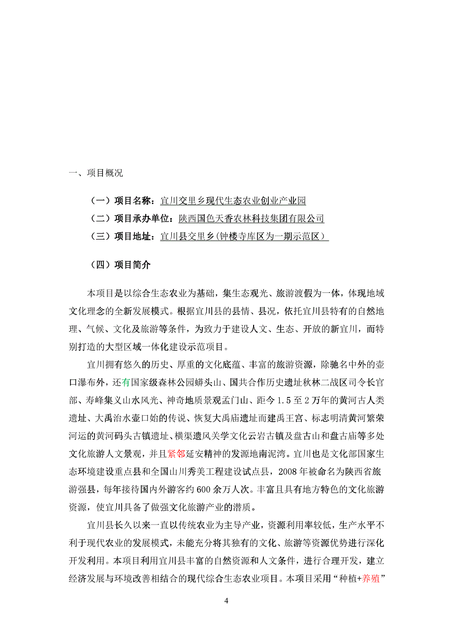 现代生态农业创业产业园可行性研究报告_第4页