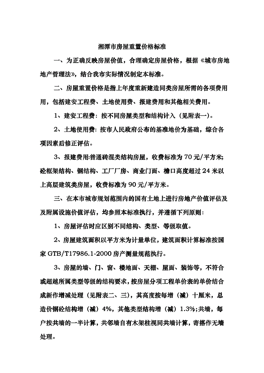 湘潭市房屋重置价格标准_第1页