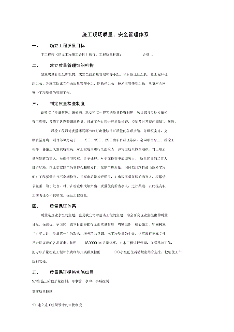 施工现场质量、安全管理体系_第1页
