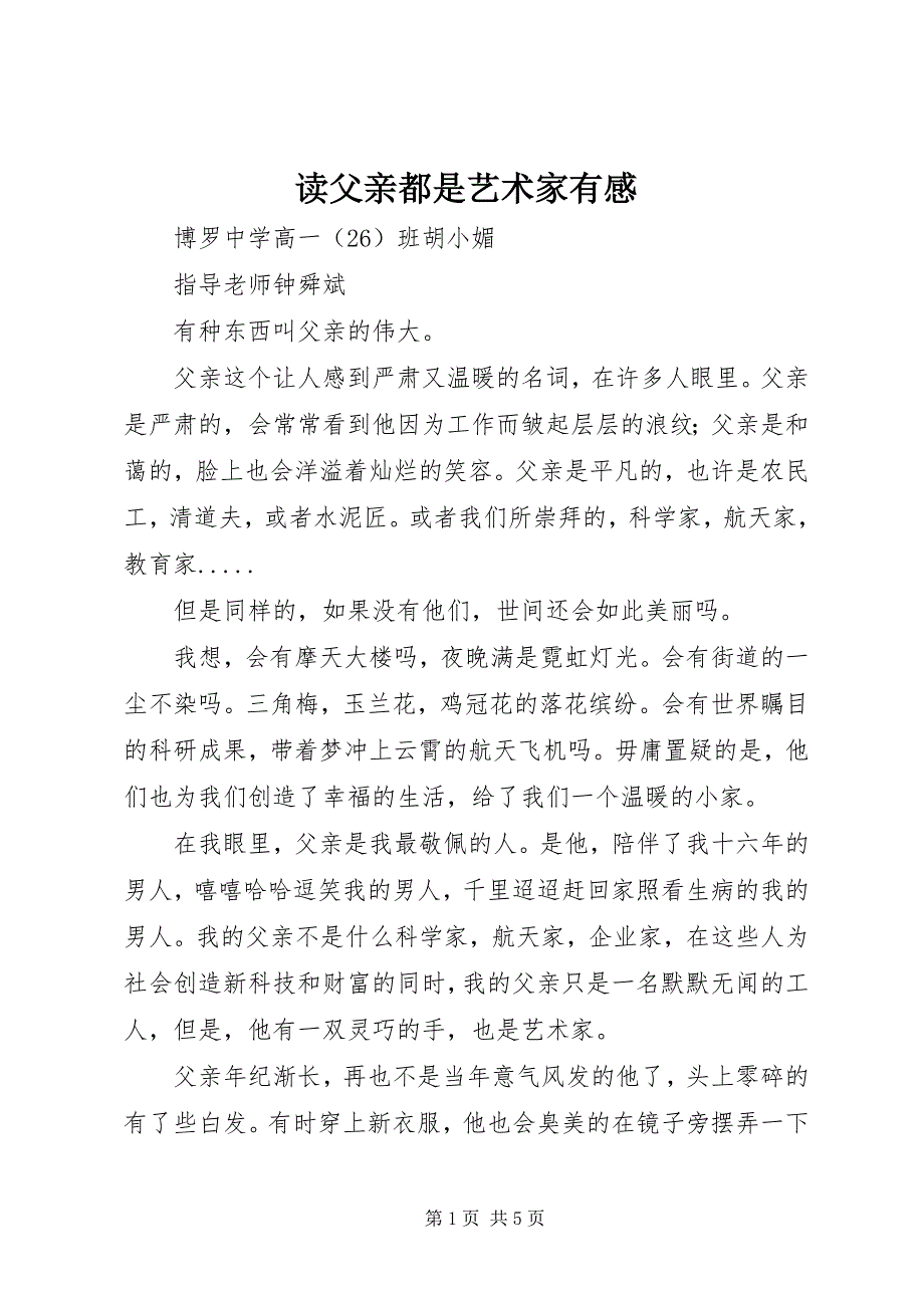 2023年读《父亲都是艺术家》有感.docx_第1页