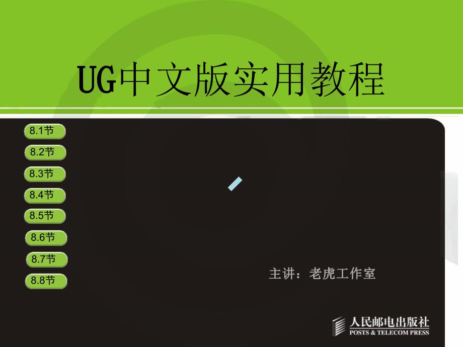 UG中文版使用教程课件_第1页