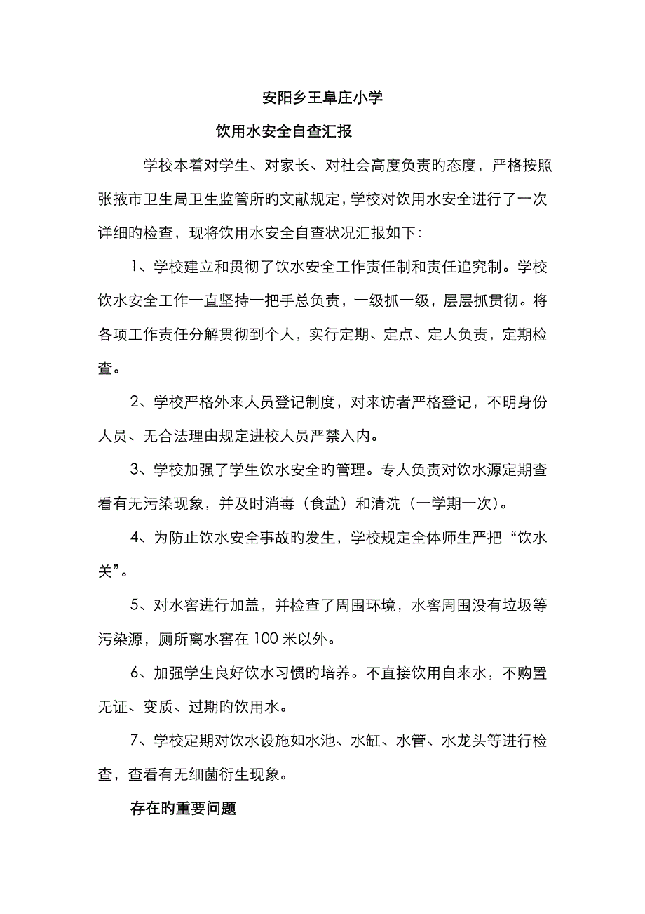 饮用水安全自查报告_第1页