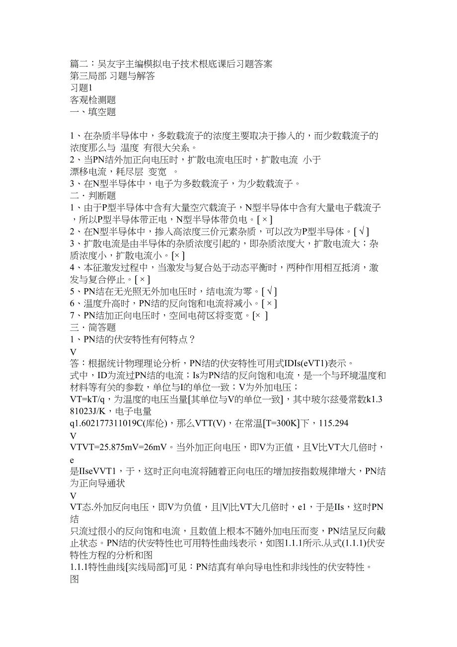 2023年模拟电子技术基础课后习题答案.docx_第4页