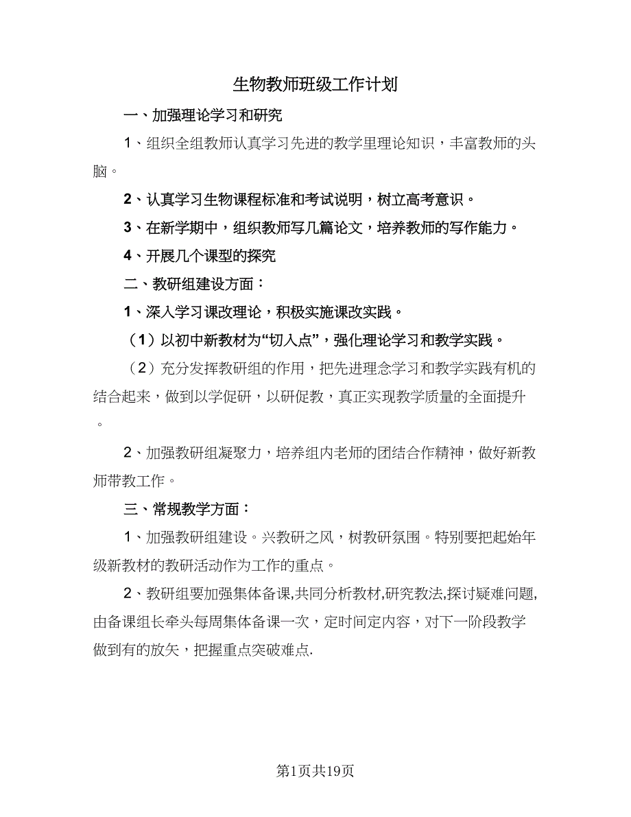 生物教师班级工作计划（8篇）.doc_第1页