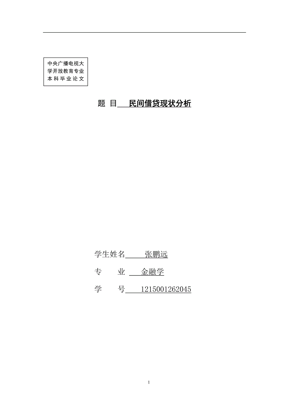 民间借贷现状分析论文--学位论文_第1页