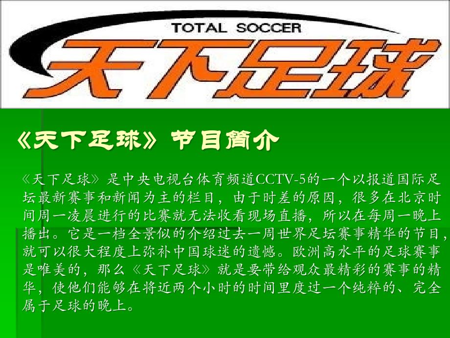 央视天下足球栏目15年经典解析_第3页