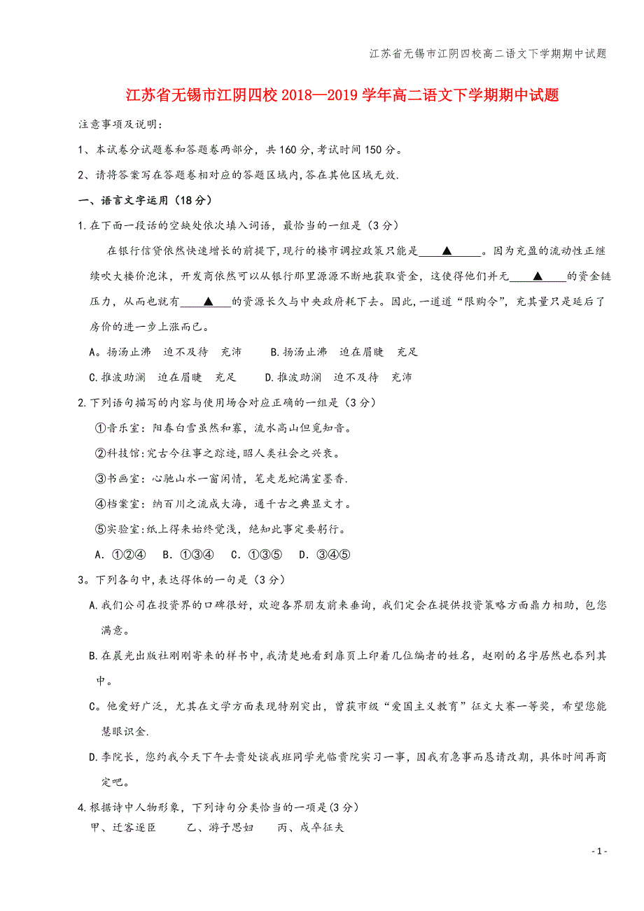 江苏省无锡市江阴四校高二语文下学期期中试题.doc_第1页