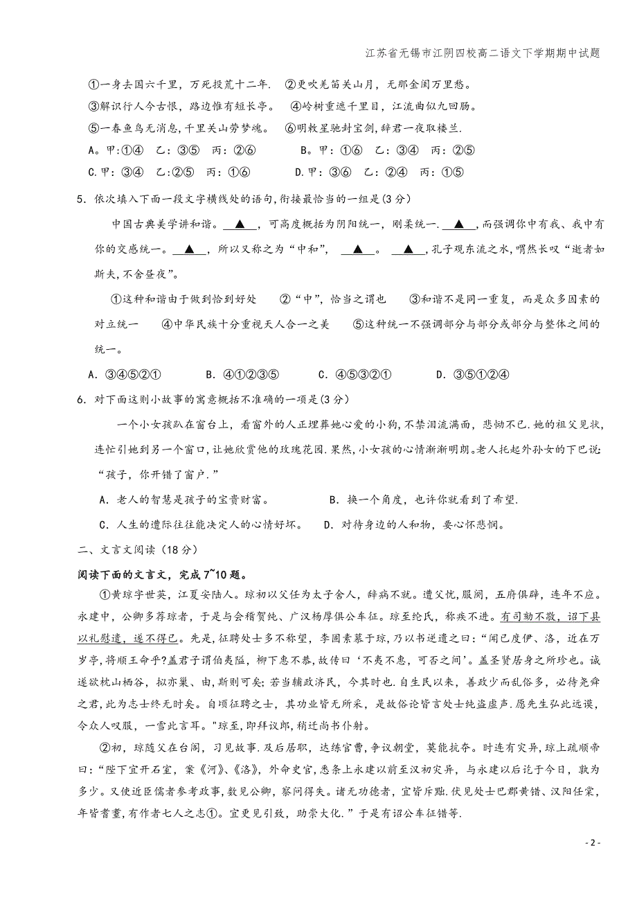 江苏省无锡市江阴四校高二语文下学期期中试题.doc_第2页