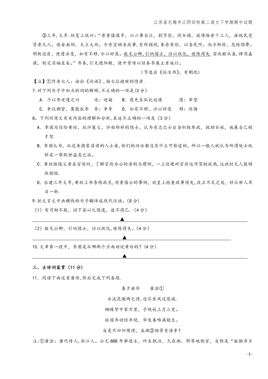 江苏省无锡市江阴四校高二语文下学期期中试题.doc_第3页