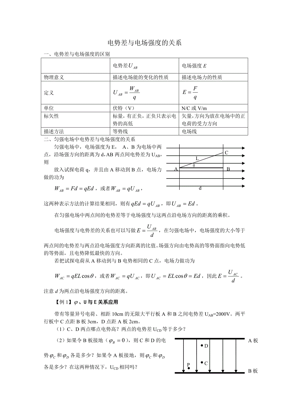 电势差与电场强度的关系教案_第1页