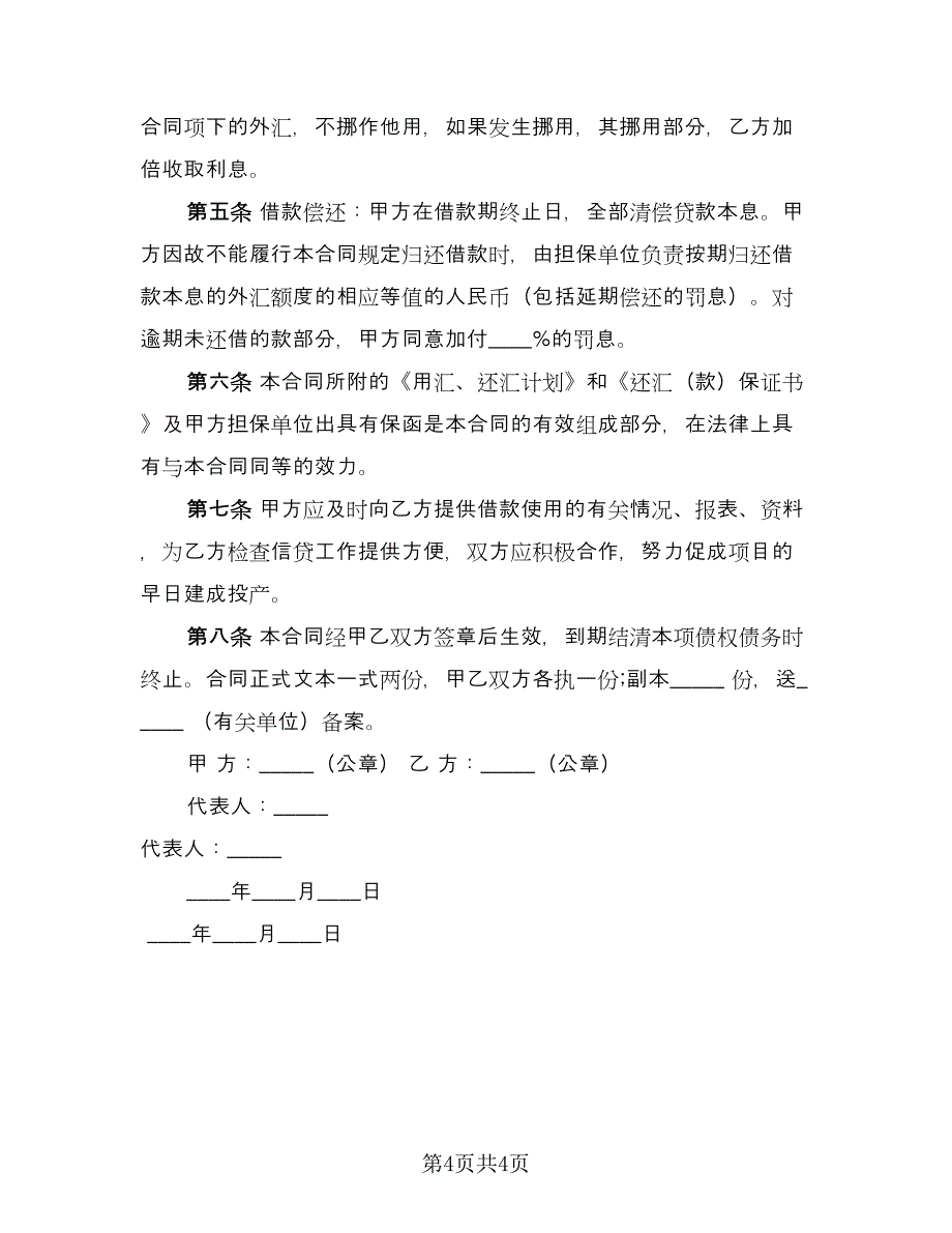 外汇借款合同书范文（2篇）.doc_第4页