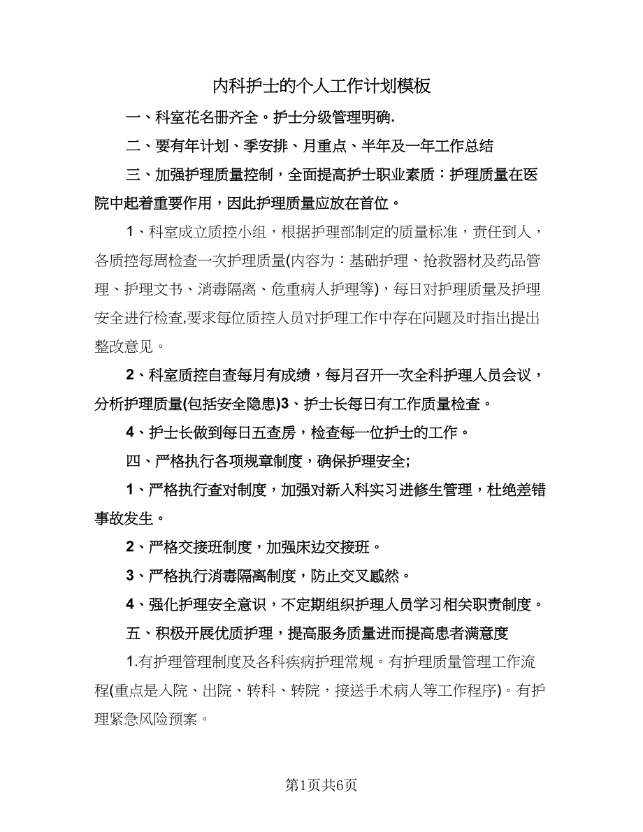 内科护士的个人工作计划模板（2篇）.doc_第1页