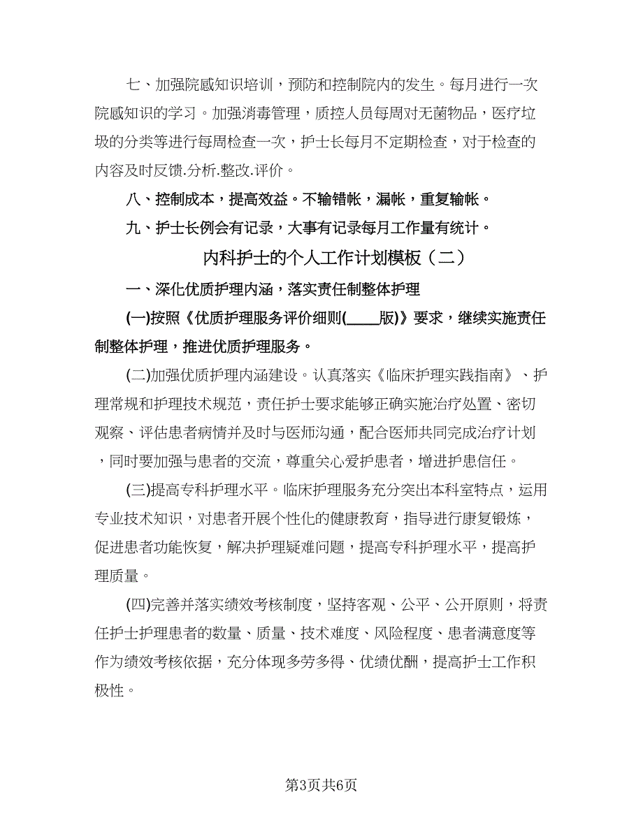 内科护士的个人工作计划模板（2篇）.doc_第3页