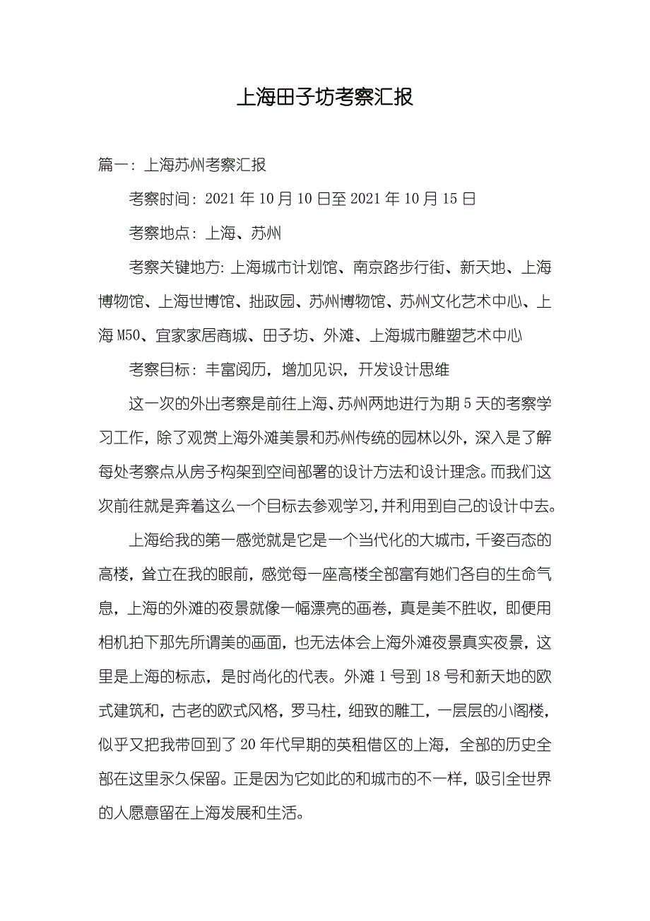 上海田子坊考察汇报_第1页
