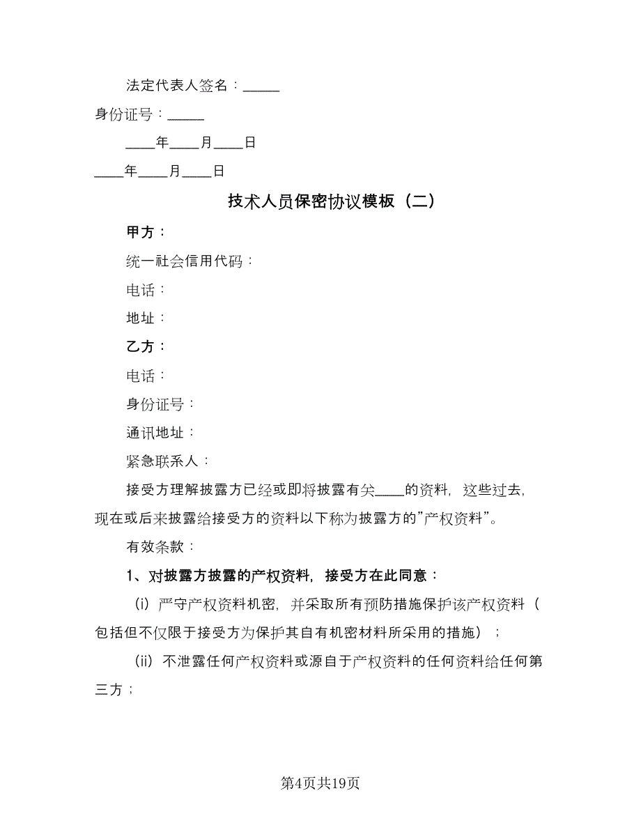 技术人员保密协议模板（八篇）_第4页