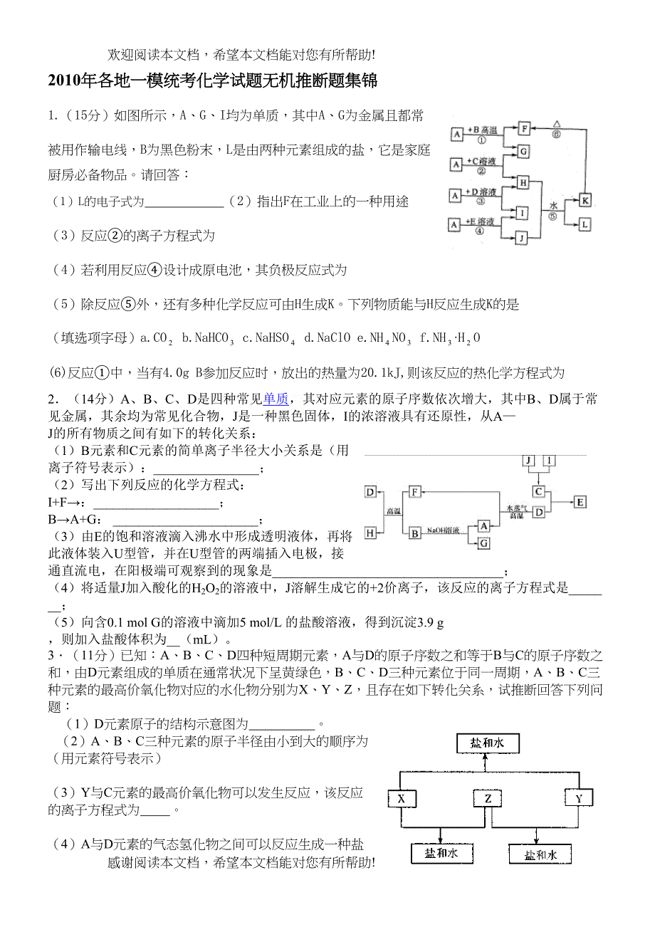 2022年各地一模统考化学试题无机推断题集锦高中化学_第1页