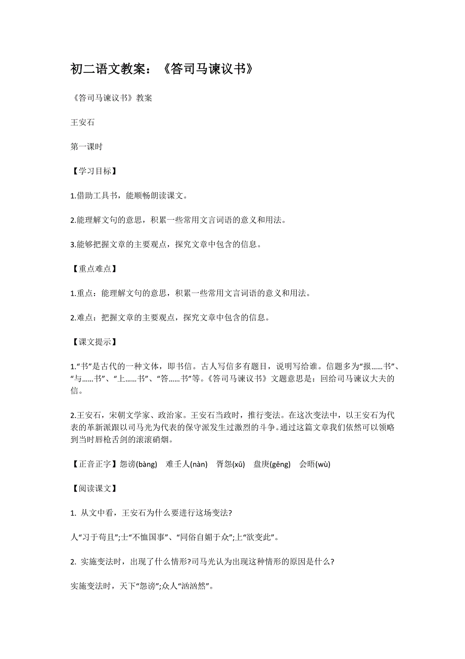 初二语文：《答司马谏议书》教案_第1页