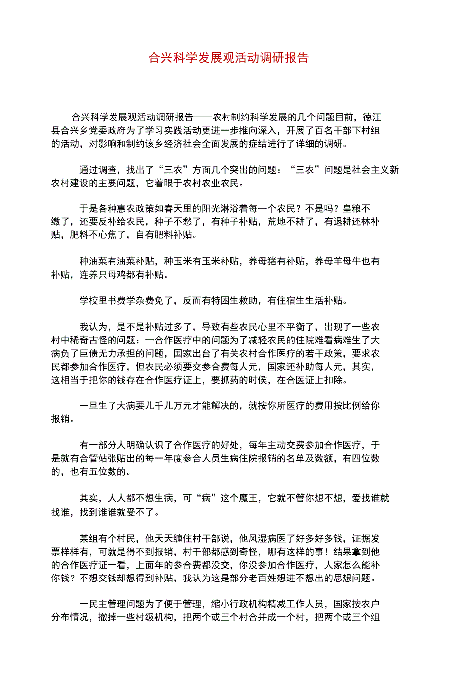 合兴科学发展观活动调研报告_0_第1页