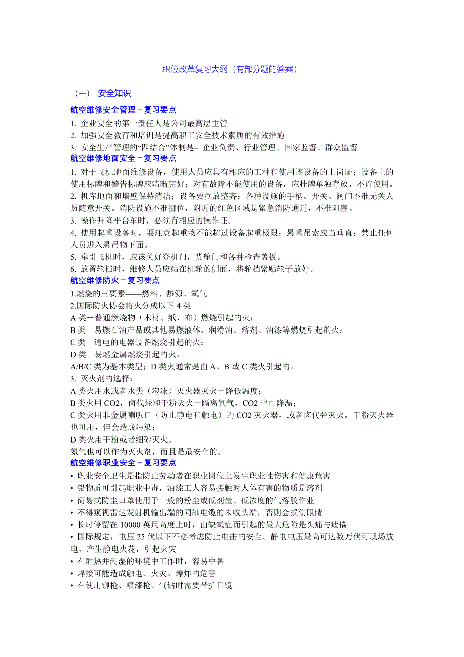 机务职位改革复习大纲_第1页