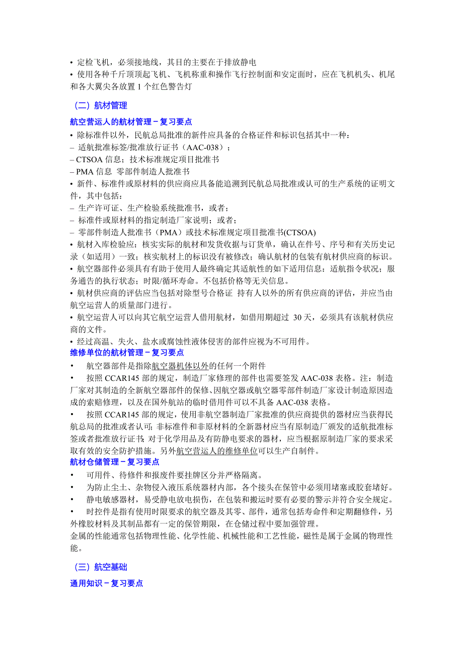 机务职位改革复习大纲_第2页