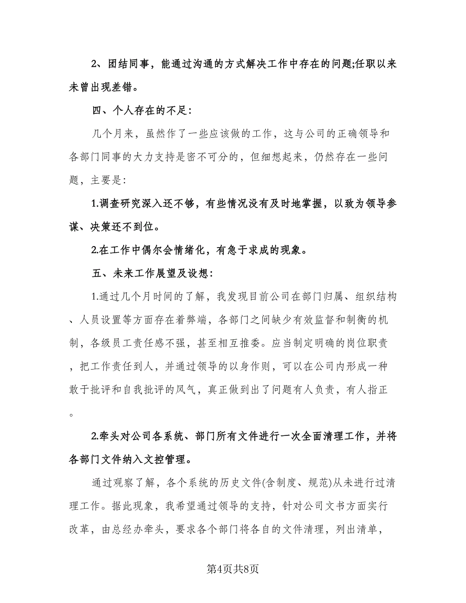 董事长秘书工作计划格式范文（2篇）.doc_第4页