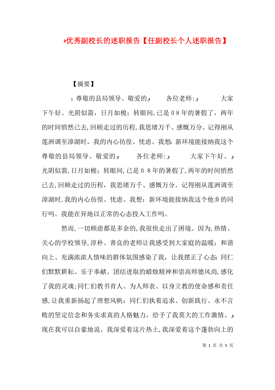 优秀副校长的述职报告任副校长个人述职报告_第1页