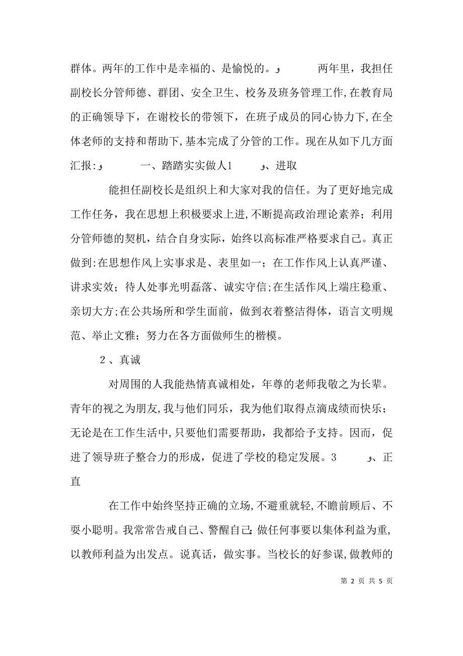 优秀副校长的述职报告任副校长个人述职报告_第2页