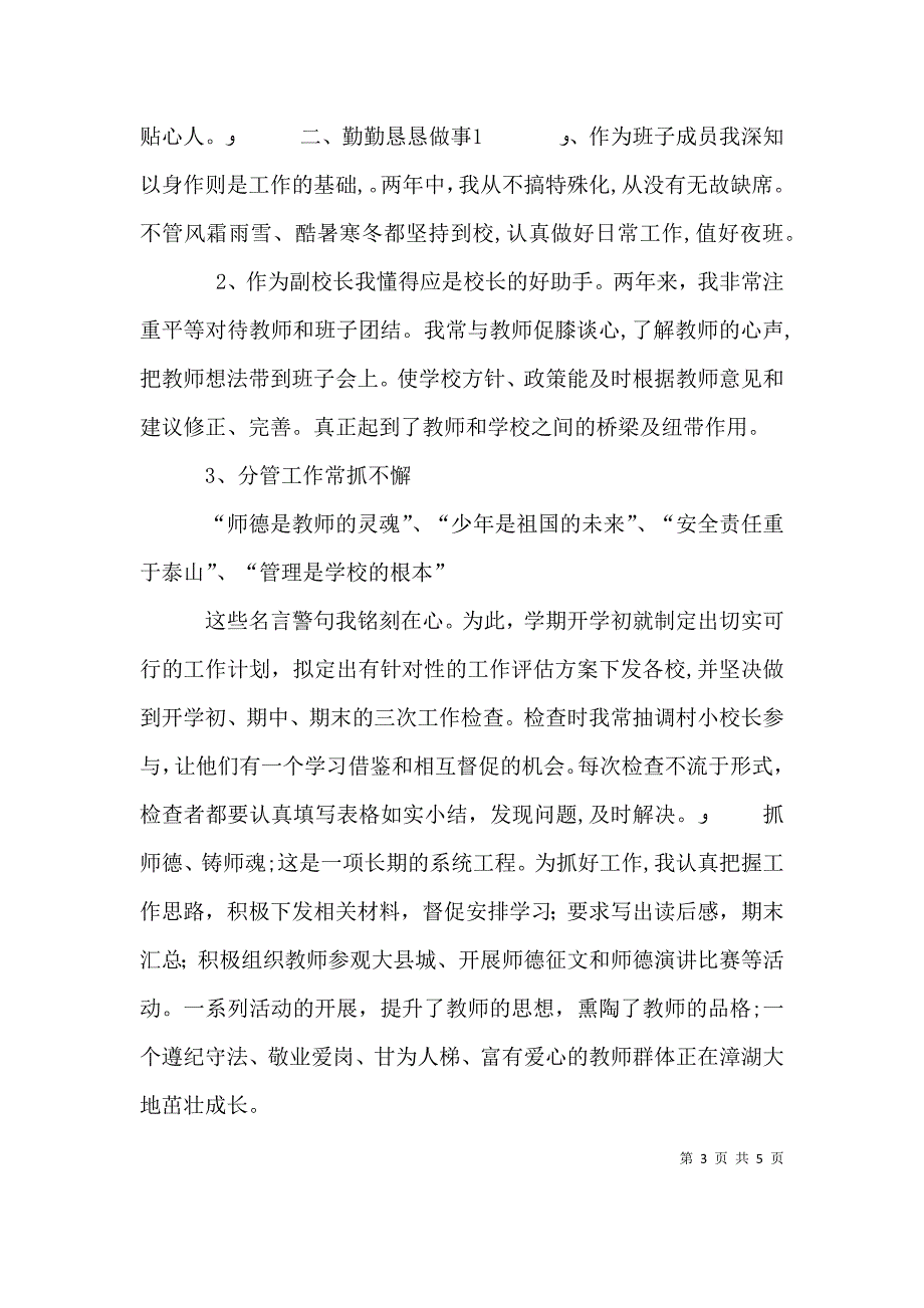 优秀副校长的述职报告任副校长个人述职报告_第3页