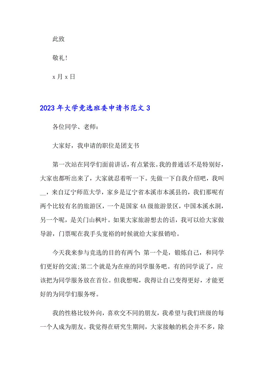 2023年大学竞选班委申请书范文_第4页