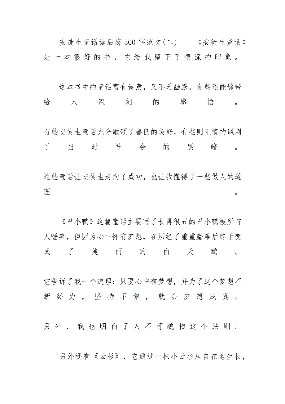 【安徒生童话读后感500字范文】 安徒生童话读后感10字_第3页